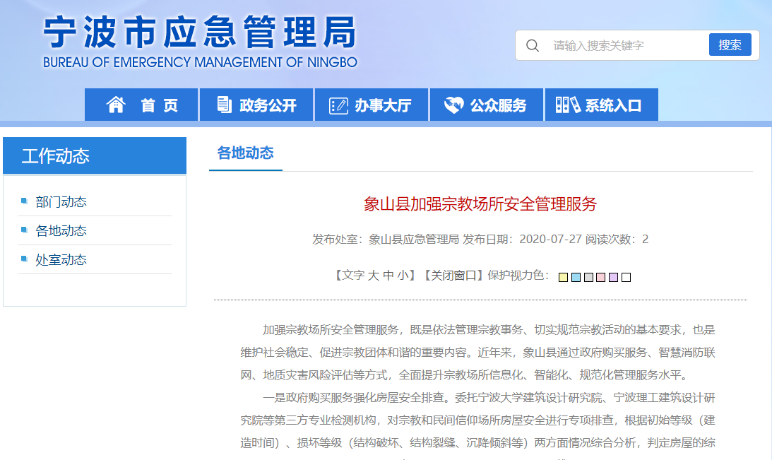 象山縣實(shí)施智慧消防聯(lián)網(wǎng)工程，加強(qiáng)宗教場(chǎng)所安全管理服務(wù)