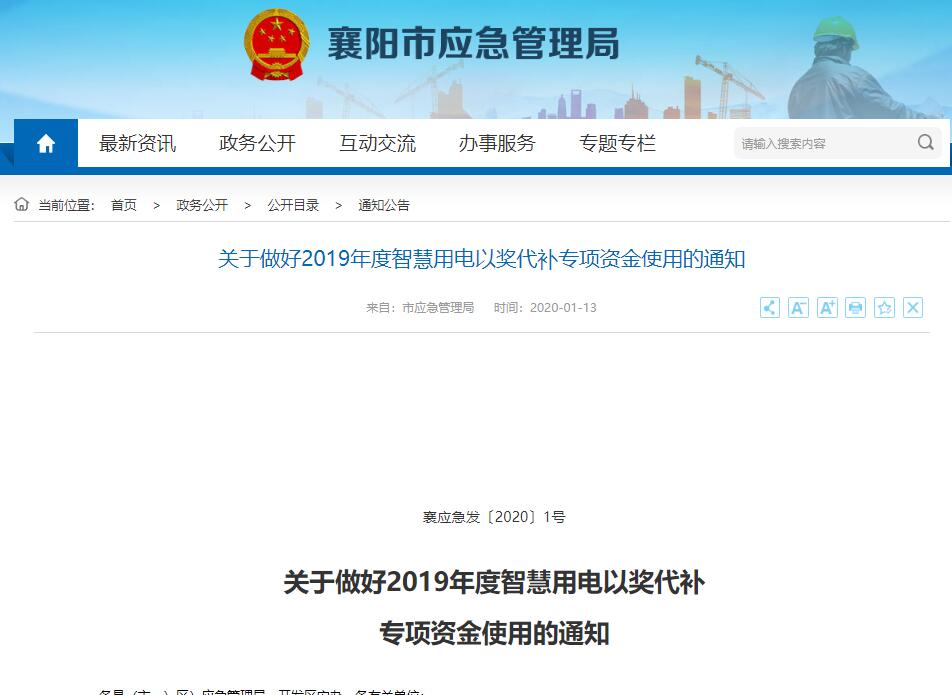襄陽市智慧用電：關于做好2019年度智慧用電以獎代補專項資金使用的通知