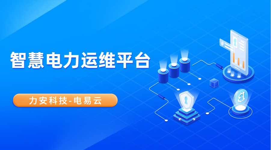 智慧電力運維平臺開發(智慧電力運維云平臺軟件)