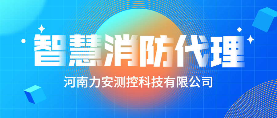 加盟智慧消防公司哪個好？智慧消防廠家怎么選？