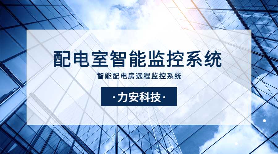 智能配電監控系統(一種基于電力物聯網的智能配電房監控系統)