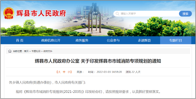 輝縣智慧消防建設：輝縣市市域消防專項規劃(2021-2035)