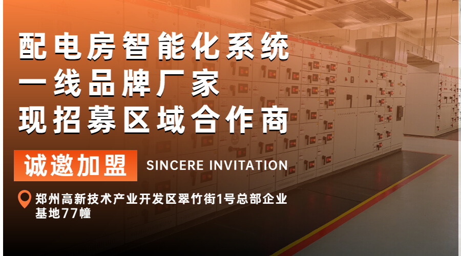 城市配電站智慧解決方案(智慧配電房/機房平臺解決方案)