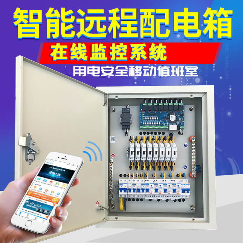 室外配電箱遠程監測(一種戶外配電箱用遠程監控系統)