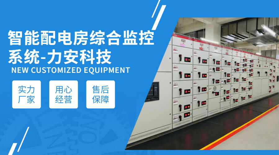 10KV配電室微機后臺監控系統(10kV配電房電力后臺監控系統)