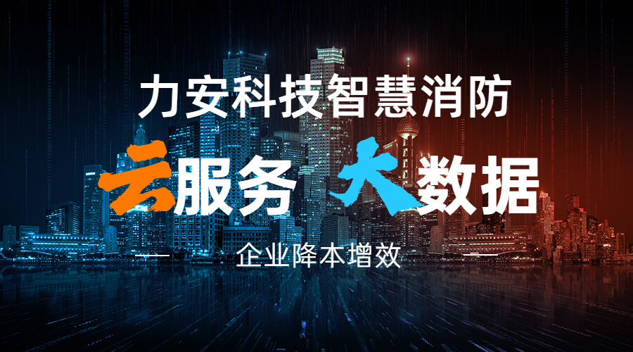 力安科技智慧消防大數據云服務