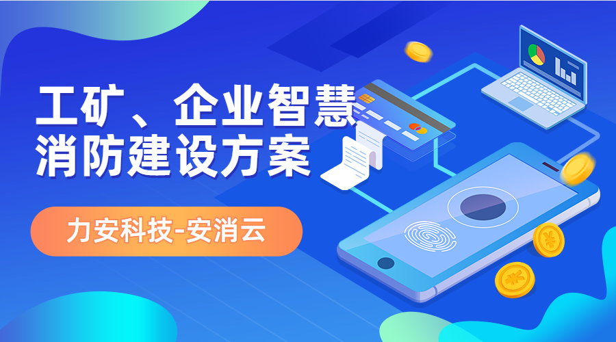 制造行業應用智慧消防(工礦、企業智慧消防建設方案)